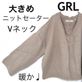 グレイル(GRL)のGRLグレイル/身幅広くゆったりニットセーター大きめVネックドロップショルダー(ニット/セーター)