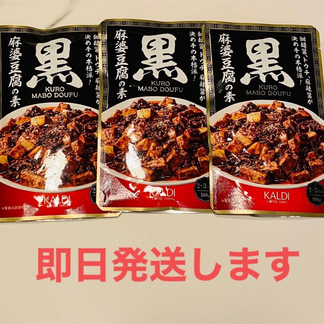 【3個】カルディ　黒麻婆豆腐の素 食品/飲料/酒の加工食品(レトルト食品)の商品写真