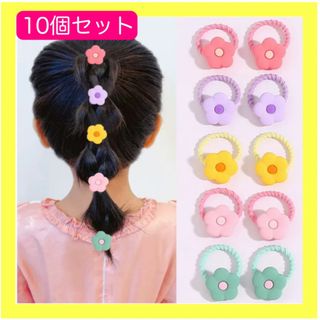 お花 ヘアゴム ベビー キッズ フラワー パステル 10本セット 子ども 花(その他)