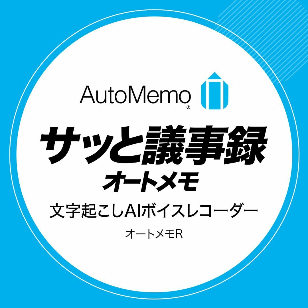 ソースネクスト ｜ AutoMemo R（オートメモ）｜ 文字起こしAIボイスレ