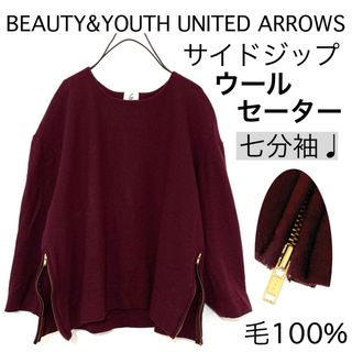 ビューティアンドユースユナイテッドアローズ(BEAUTY&YOUTH UNITED ARROWS)のビューティー&ユースユナイテッドアローズ/サイドジップウールニットセーター日本製(ニット/セーター)