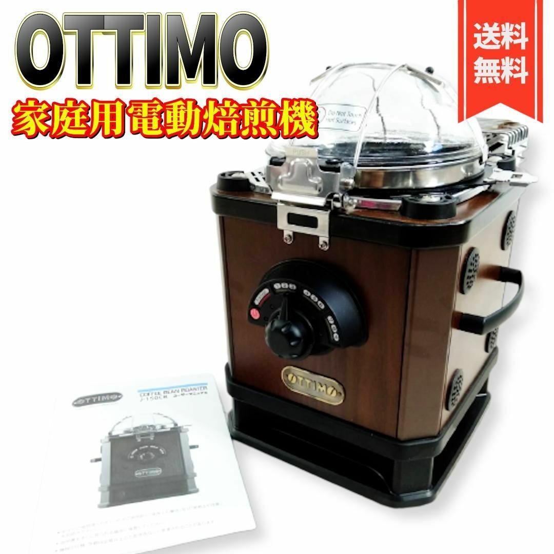 【良品】 OTTIMO コーヒービーンロースター J-150CR 電動焙煎機