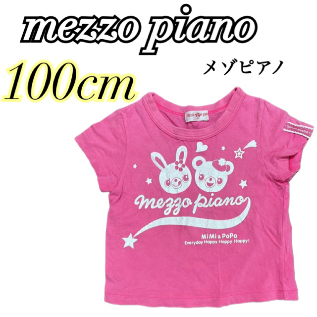 mezzo piano(メゾピアノ)の［mezzo piano］メゾピアノ　半袖Tシャツ　100cm ピンク　トップス キッズ/ベビー/マタニティのキッズ服女の子用(90cm~)(Tシャツ/カットソー)の商品写真