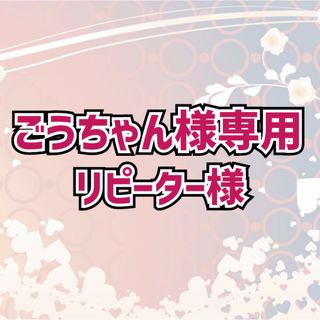 ★ごうちゃん様専用★(スポーツ選手)