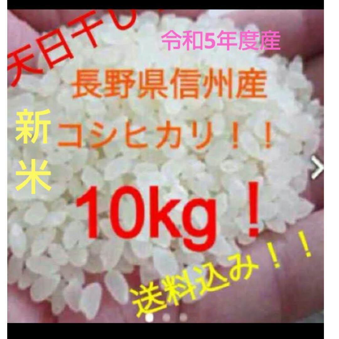 ❇️新米❇️天日干しはぜかけ米信州発令和❇️5年度産コシヒカリ　10キロ