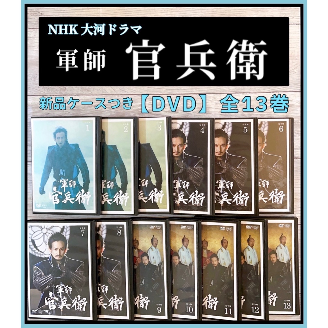 新品ケース交換済　NHK大河ドラマ 軍師官兵衛 完全版 全13巻