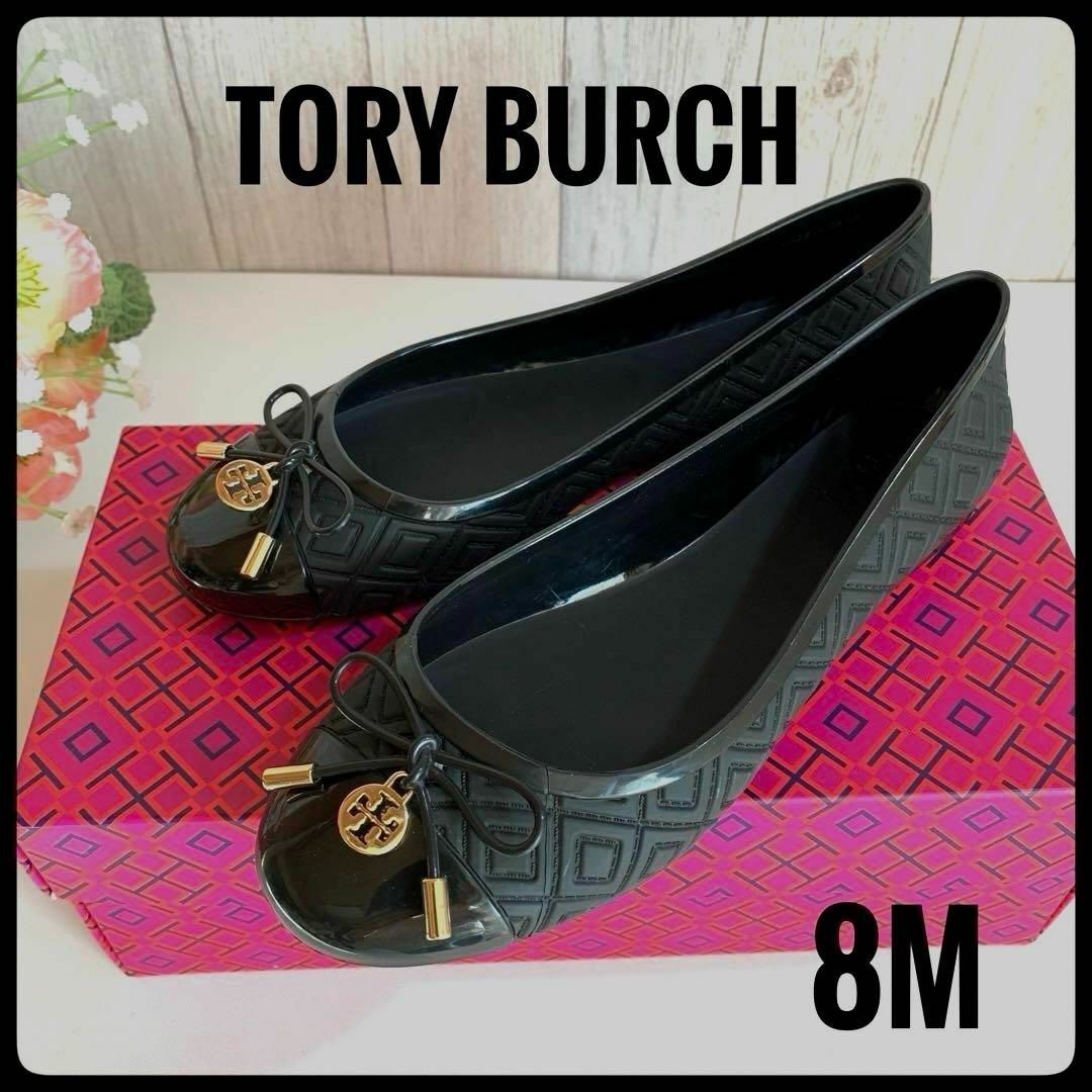 TORY BURCH トリーバーチ ラバーシューズ バレエシューズ 黒 25cm