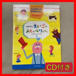 【中古美品】はじめてのえいごでおしゃべりえほん　英会話 絵辞典 子ども向け CD(絵本/児童書)