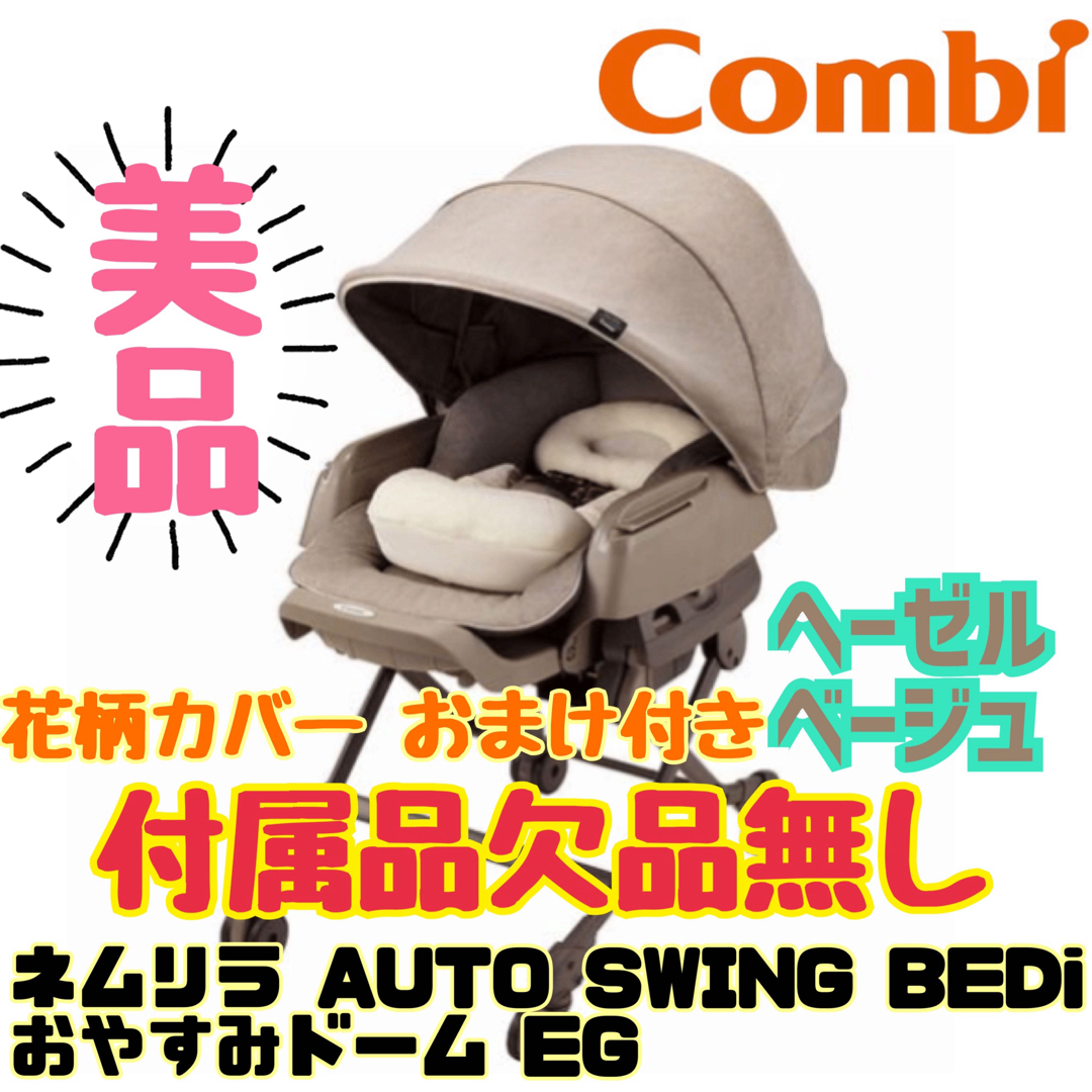 combi - 《美品》花柄カバー付き☆コンビ ネムリラ BEDiオートスウィグ