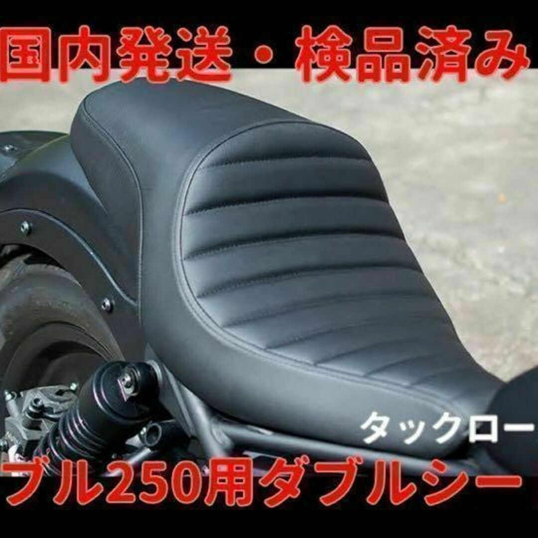 当日or翌日発送☆レブル250 ダブルシート タックロールType2