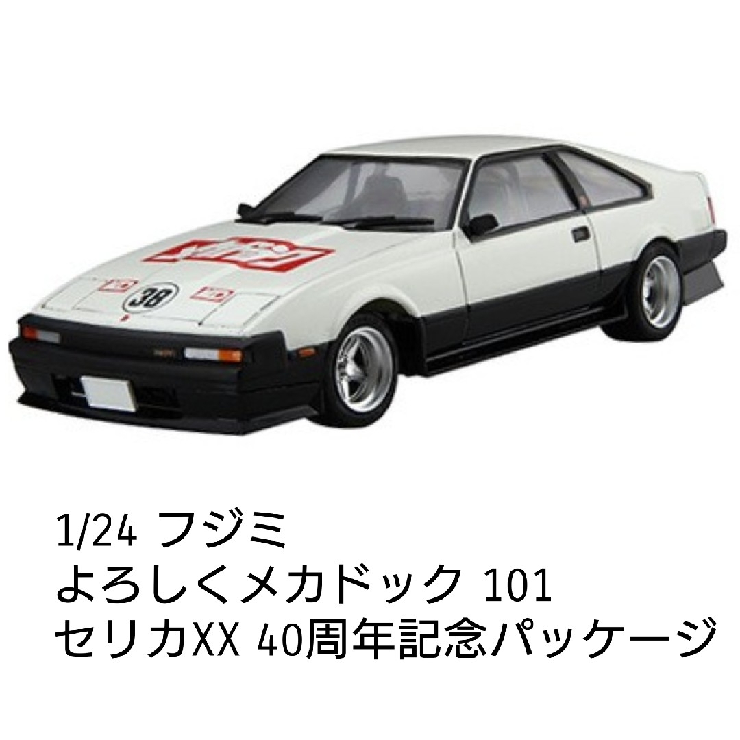 FUJIMI(フジミモケイ)の1/24 フジミ よろしくメカドック101  セリカXX 40周年記念パッケージ エンタメ/ホビーのおもちゃ/ぬいぐるみ(プラモデル)の商品写真