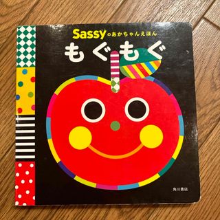 サッシー(Sassy)の専用もぐもぐ　絵本(絵本/児童書)