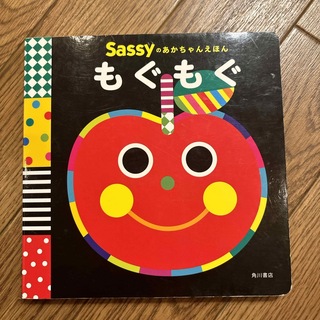 サッシー(Sassy)の専用もぐもぐ　絵本(絵本/児童書)