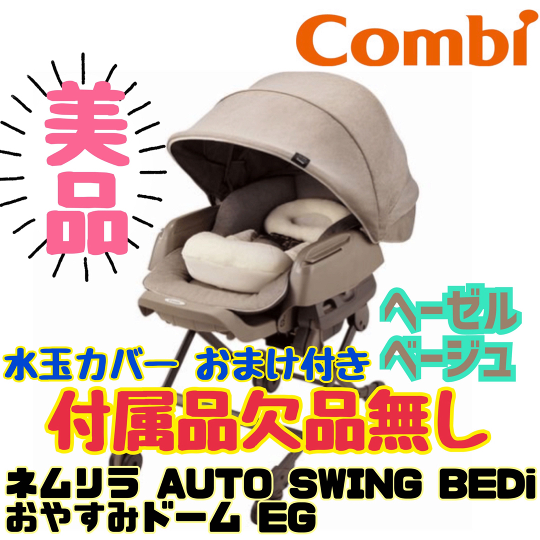 combi - 《美品》水玉カバー付☆コンビ ネムリラ BEDiオートスイング