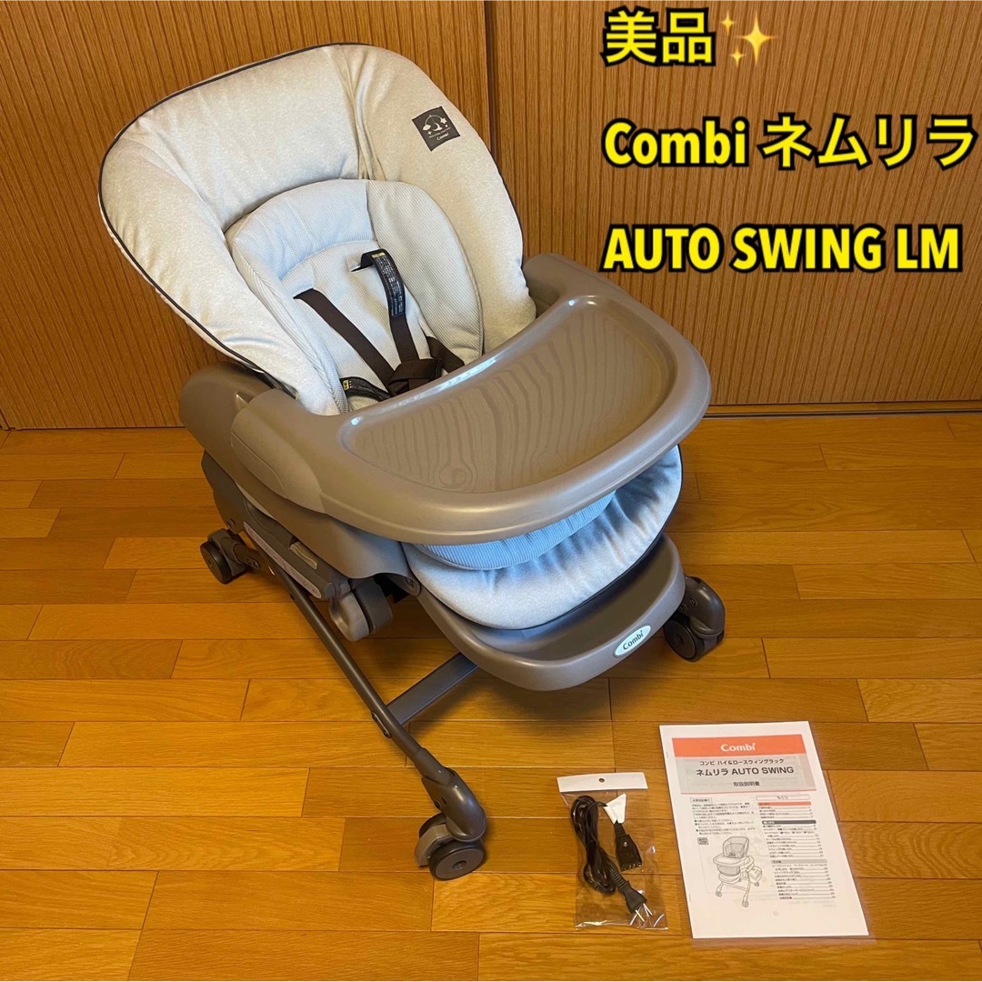 美品】電動ベビーラック Combi ネムリラ オートスウィング ミントグレー-