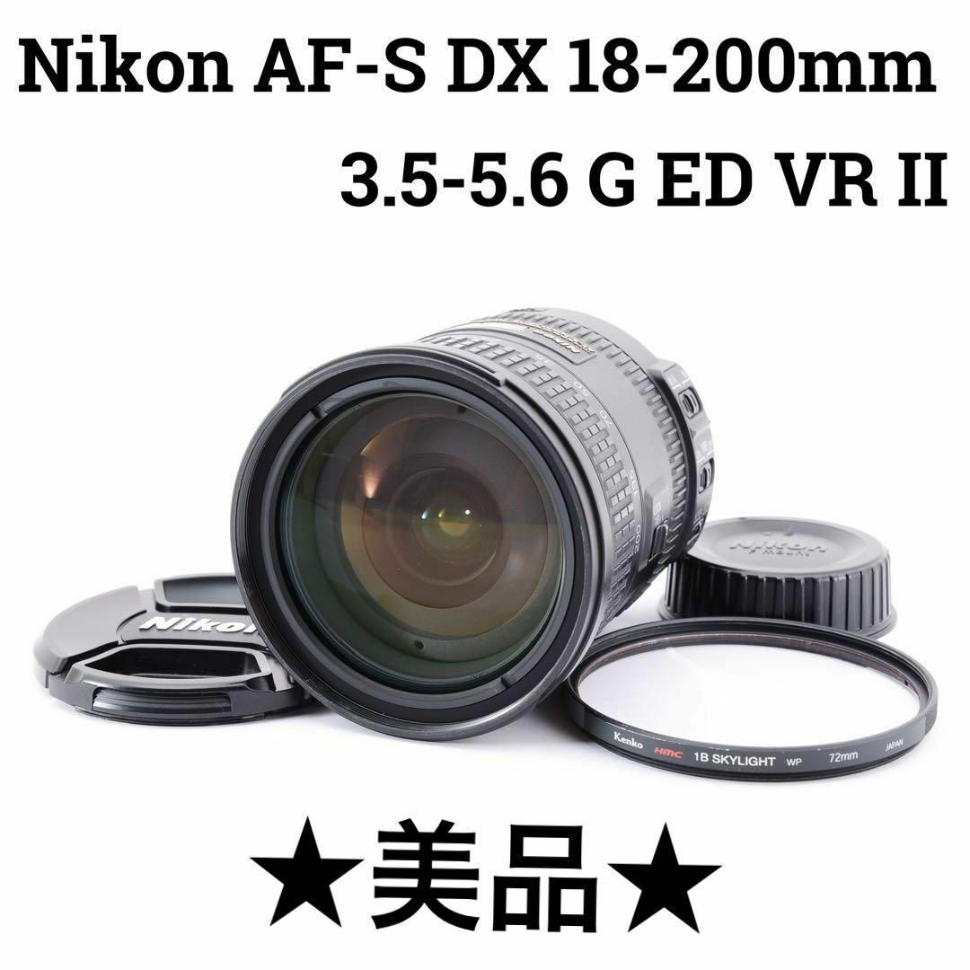 美品 ニコン　AF-S DX 18-200 3.5-5.6 G ED VR Ⅱ