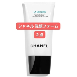 シャネル(CHANEL)のシャネル CHANELムース ネトワイヤント 洗顔フォーム×2(クレンジング/メイク落とし)