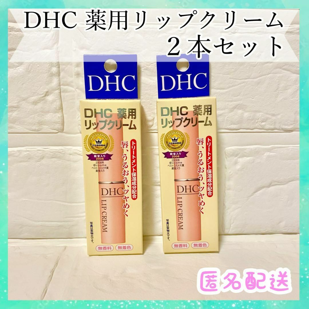 DHC - 【新品未使用】DHC 薬用リップクリーム 1.5g✖️2本セット 敏感肌に！の通販 by はくと屋｜ディーエイチシーならラクマ