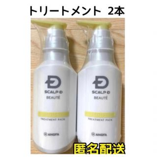 アンファー(ANGFA)の【2本セット】スカルプD ボーテ 薬用スカルプモイスト　トリートメント(トリートメント)