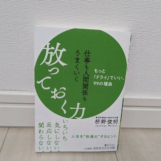 仕事も人間関係もうまくいく放っておく力 もっと「ドライ」でいい、９９の理由(その他)