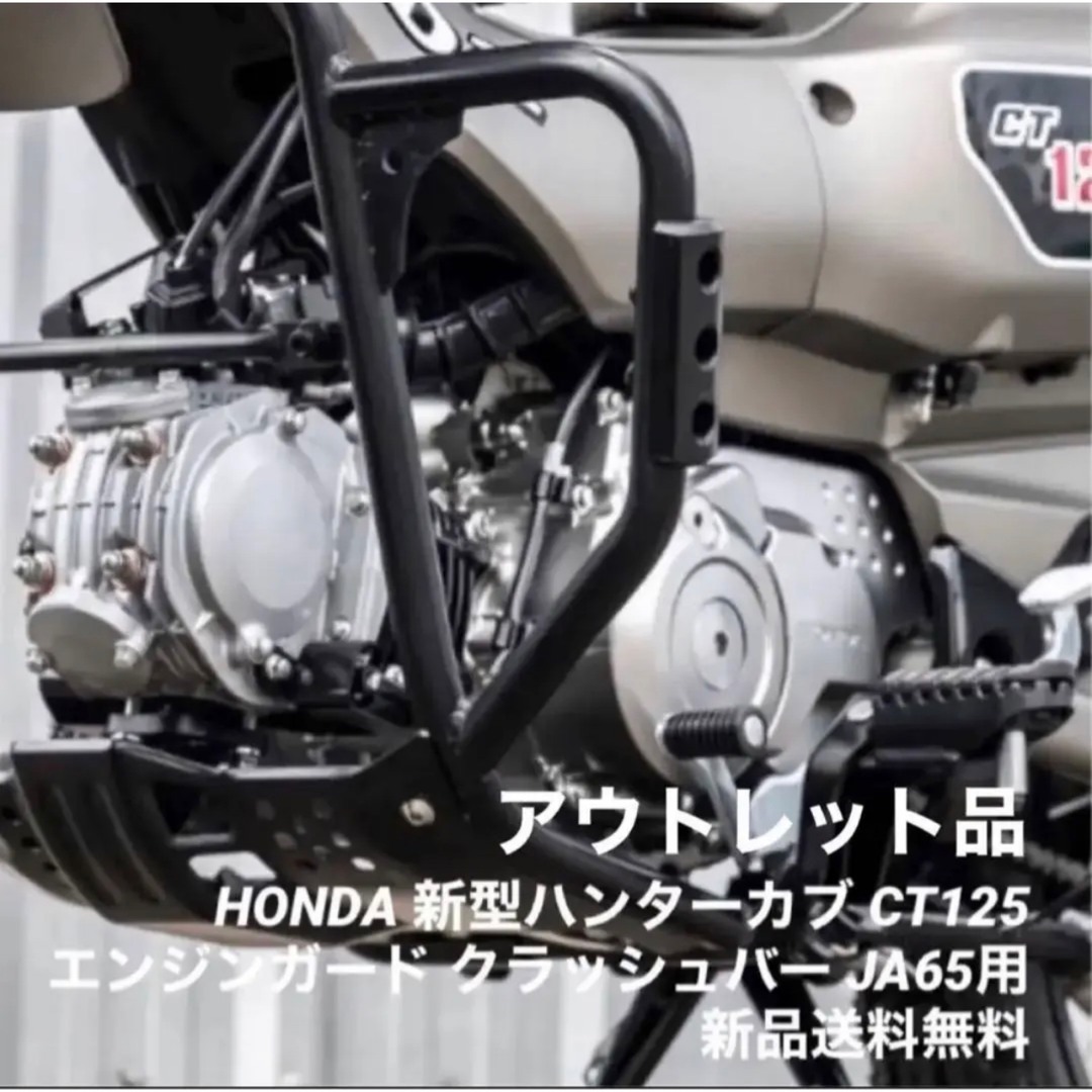 HONDA 新型ハンターカブ CT125 JA65用 極太エンジンガード おまけパーツ