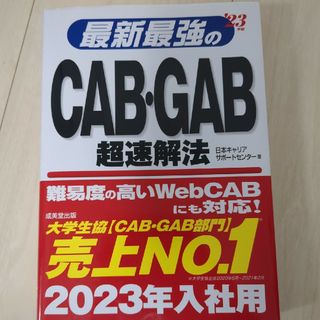 最新最強のＣＡＢ・ＧＡＢ超速解法 ’２３年版(ビジネス/経済)