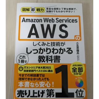 Ａｍａｚｏｎ　Ｗｅｂ　Ｓｅｒｖｉｃｅｓ　ＡＷＳのしくみと技術がこれ１冊でしっかり(コンピュータ/IT)