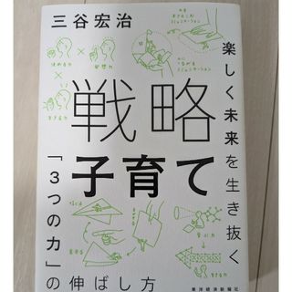 戦略子育て 楽しく未来を生き抜く「３つの力」の伸ばし方(結婚/出産/子育て)