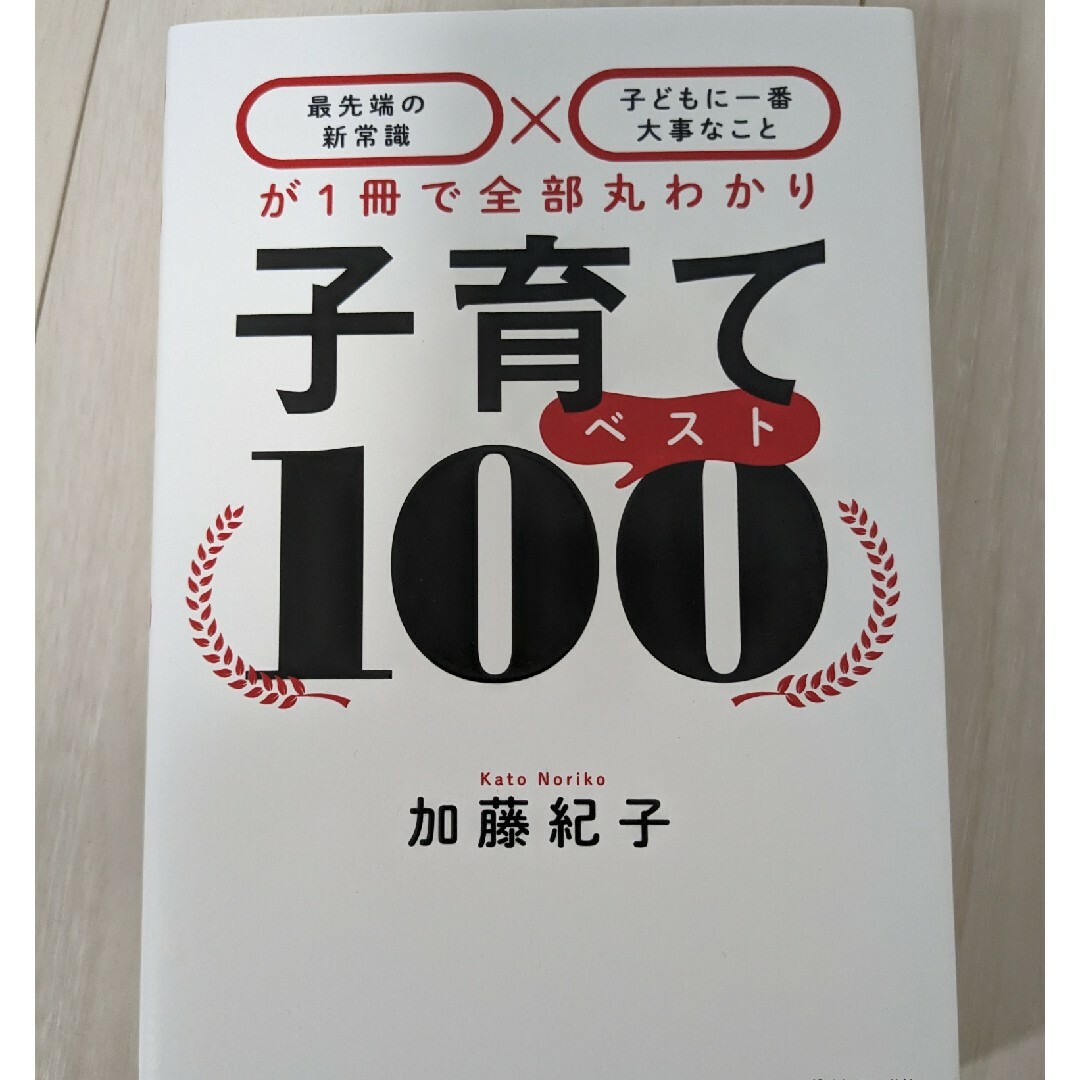 子育てベスト１００ 「最先端の新常識×子どもに一番大事なこと」が１冊で エンタメ/ホビーの雑誌(結婚/出産/子育て)の商品写真