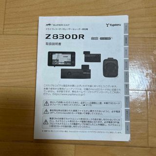 ユピテル(Yupiteru)の【値下げ】ユピテル Z830DR 取扱説明書(レーダー探知機)