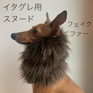 犬用スヌード　フェイクファー　ブラウン　イタグレサイズ　ハンドメイド(ペット服/アクセサリー)