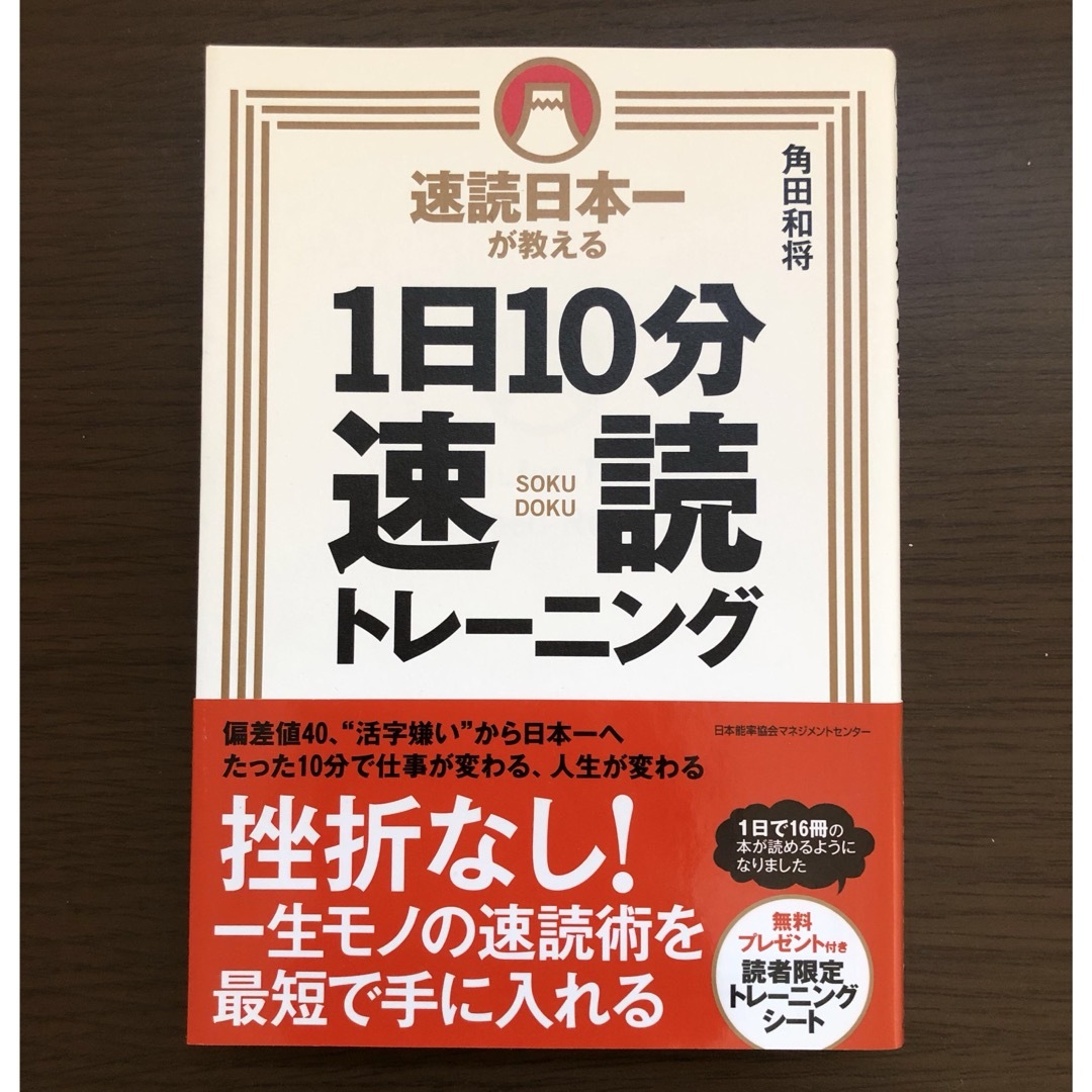 【美品】速読日本一が教える1日10分速度トレーニング　角田和将 エンタメ/ホビーの本(その他)の商品写真