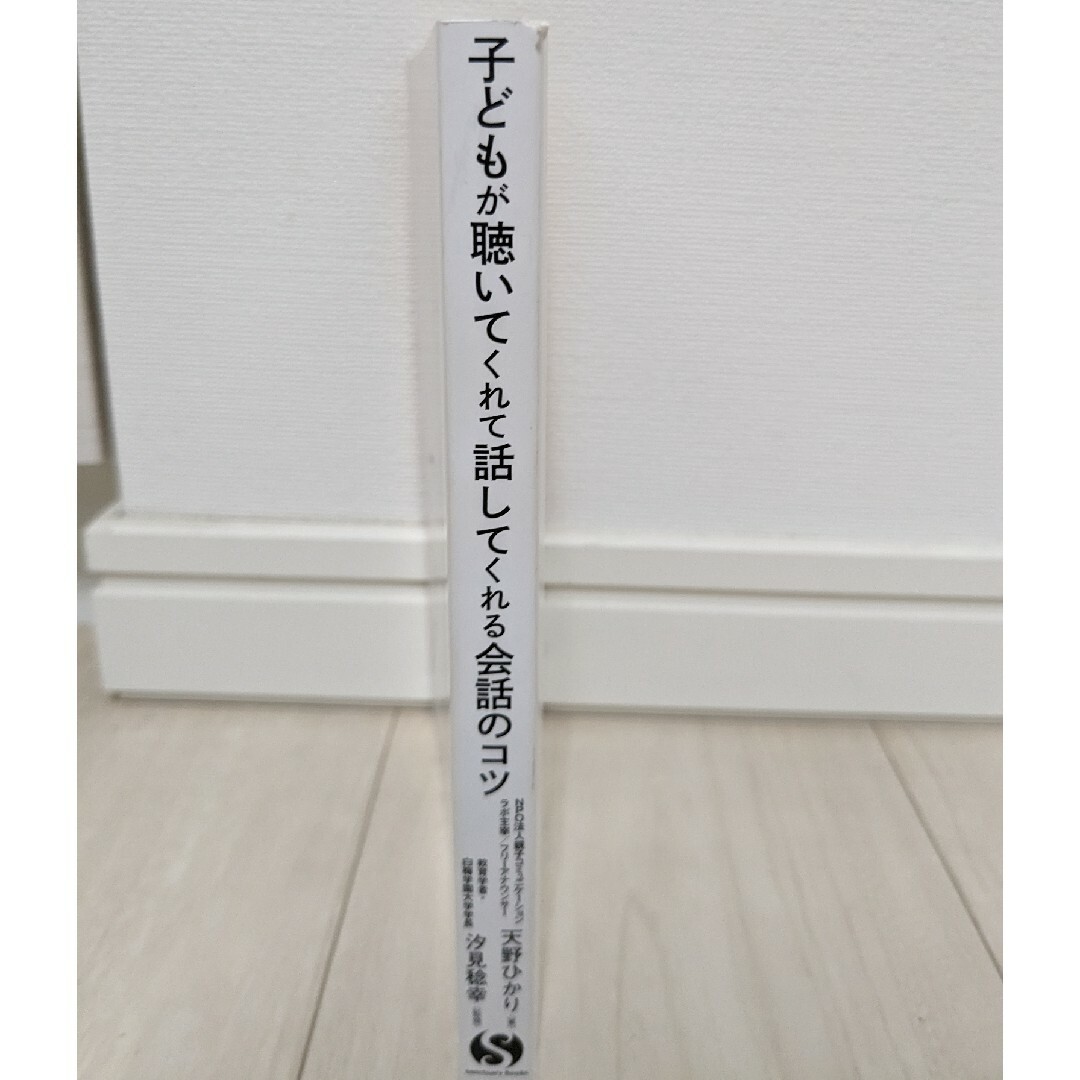 子どもが聴いてくれて話してくれる会話のコツ エンタメ/ホビーの本(住まい/暮らし/子育て)の商品写真