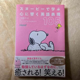 スヌーピー(SNOOPY)のスヌーピーで学ぶ心に響く英語表現１０５(人文/社会)