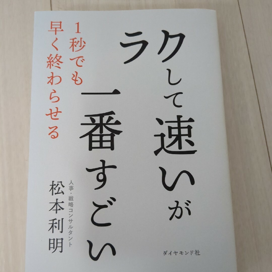 「ラクして速い」が一番すごい エンタメ/ホビーの本(ビジネス/経済)の商品写真