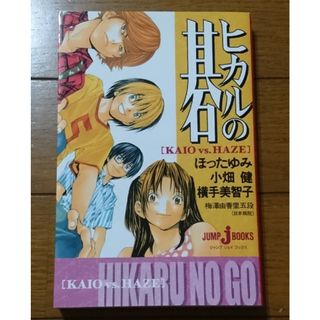 プレミア☆小説 ヒカルの碁 KAIO vs. HAZE　/ほった×小畑×横手(文学/小説)