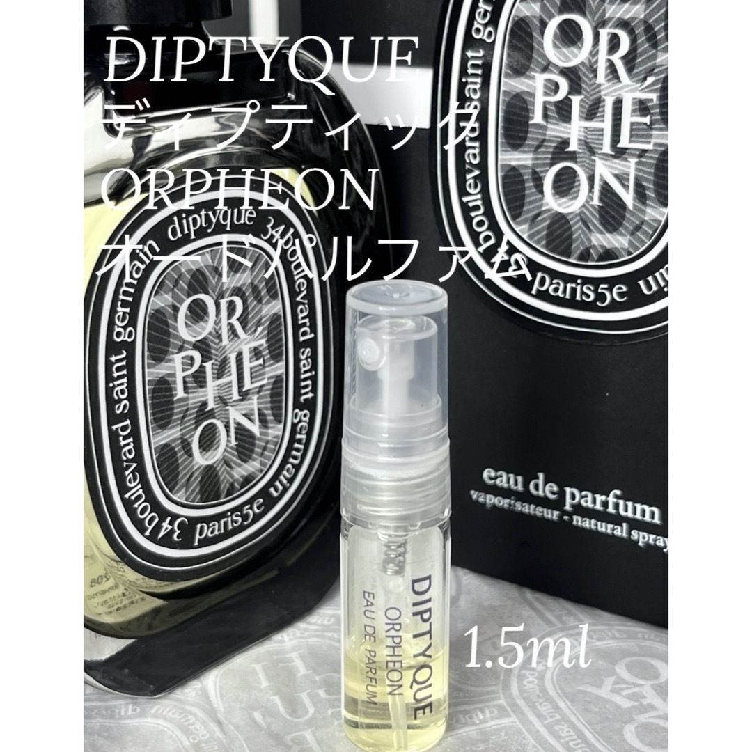 diptyque(ディプティック)のディプティック DIPTYQUE オルフェオン オードパルファム 1.5ml コスメ/美容の香水(ユニセックス)の商品写真