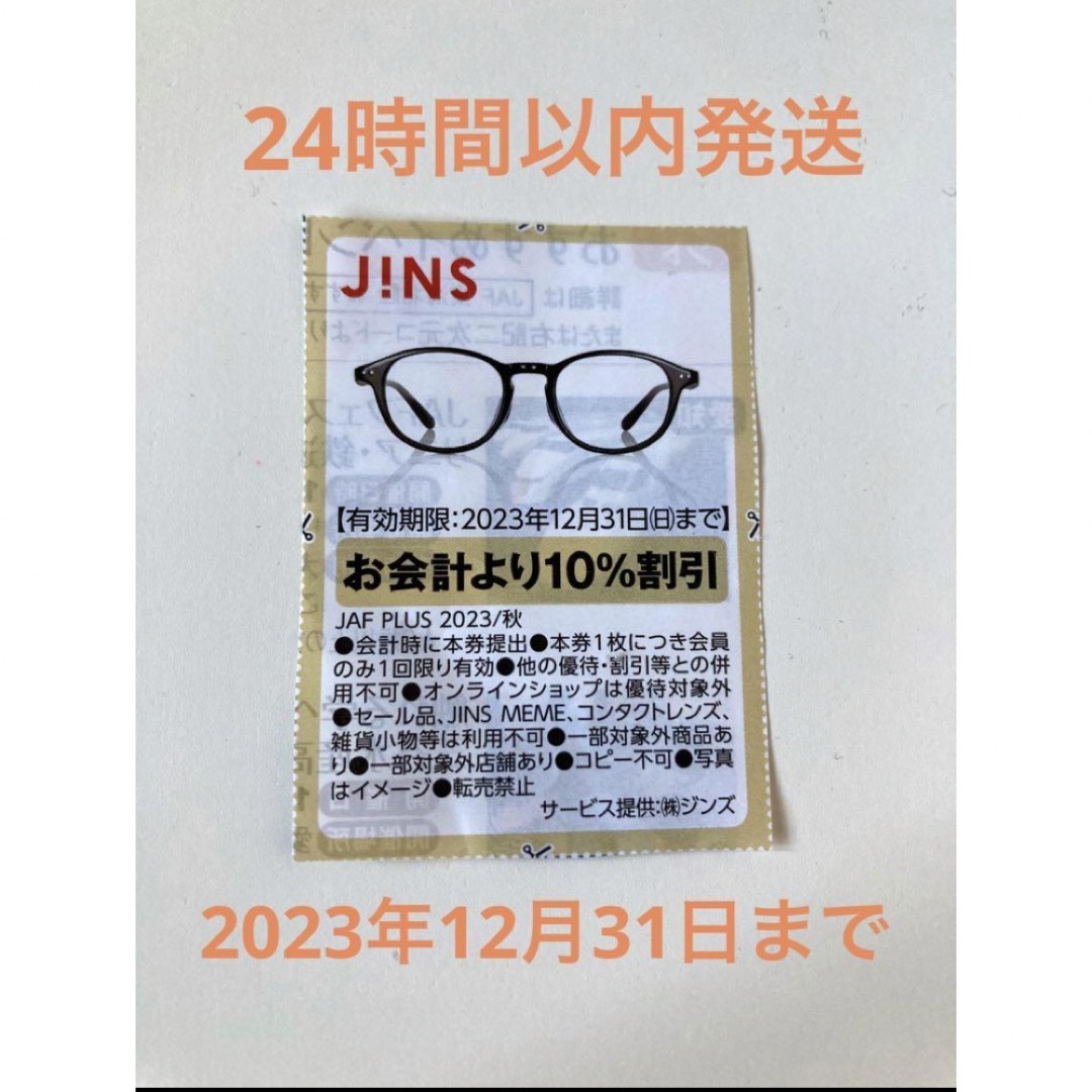 【24時間以内発送】J!NS ジンズ 10%割引券 | フリマアプリ ラクマ
