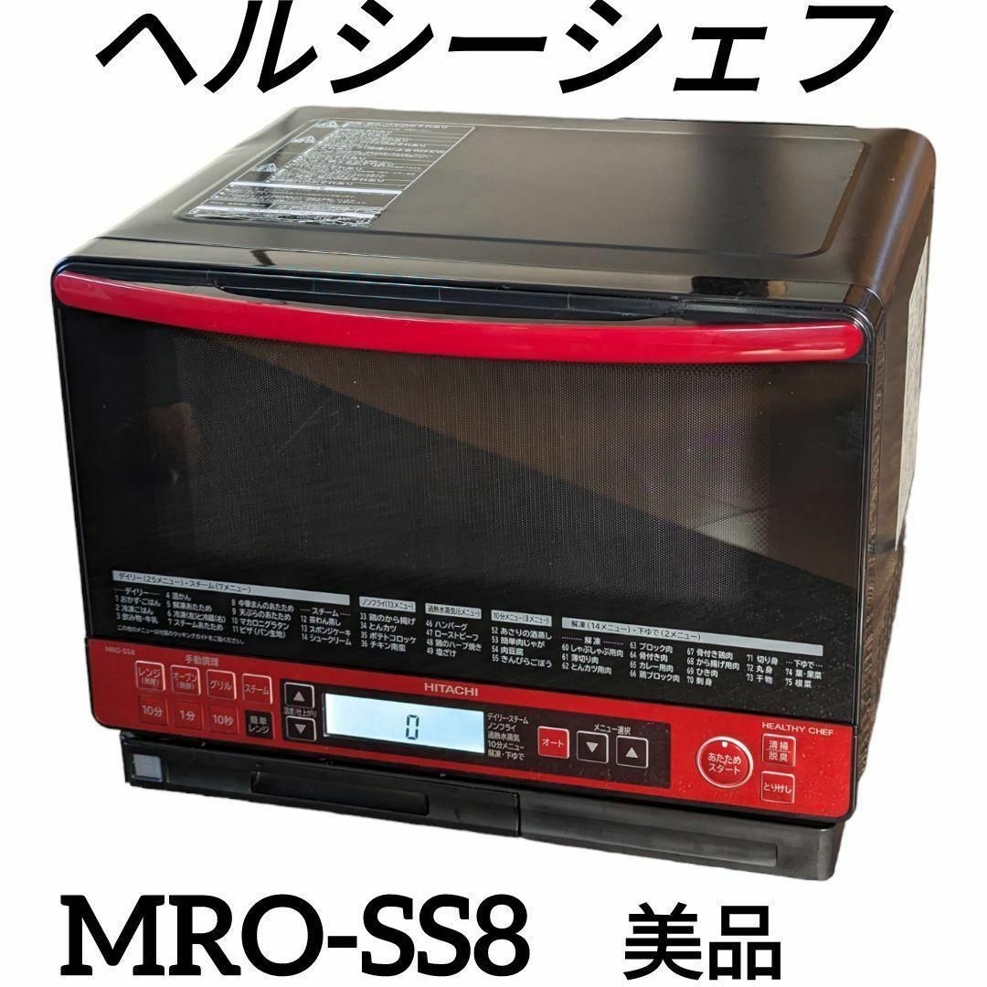 日立加熱水蒸気オーブンレンジ　ヘルシーシェフ　MRO-SS8