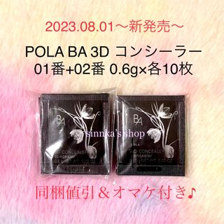 ポーラ(POLA)の★新品★POLA BA 3D コンシーラー 01+02 10包ずつ サンプル(コンシーラー)