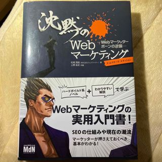 沈黙のＷｅｂマ－ケティング Ｗｅｂマ－ケッタ－　ボ－ンの逆襲(コンピュータ/IT)