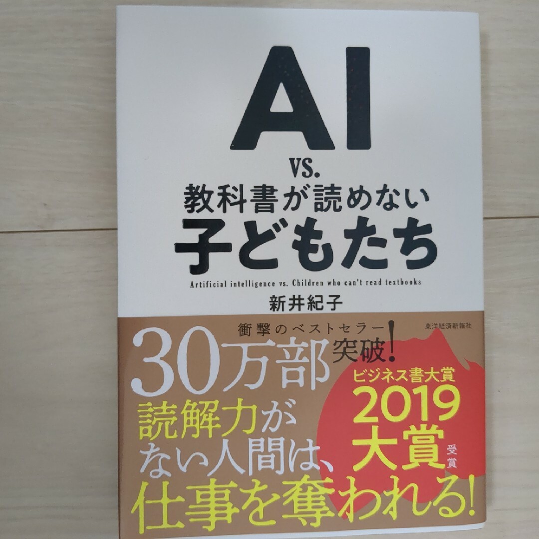 ＡＩ　ｖｓ．教科書が読めない子どもたち エンタメ/ホビーの本(その他)の商品写真