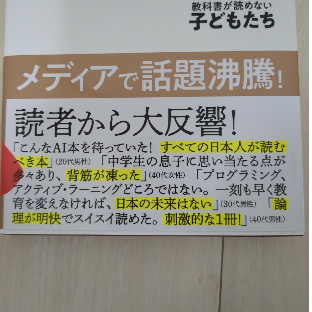 ＡＩ　ｖｓ．教科書が読めない子どもたち エンタメ/ホビーの本(その他)の商品写真