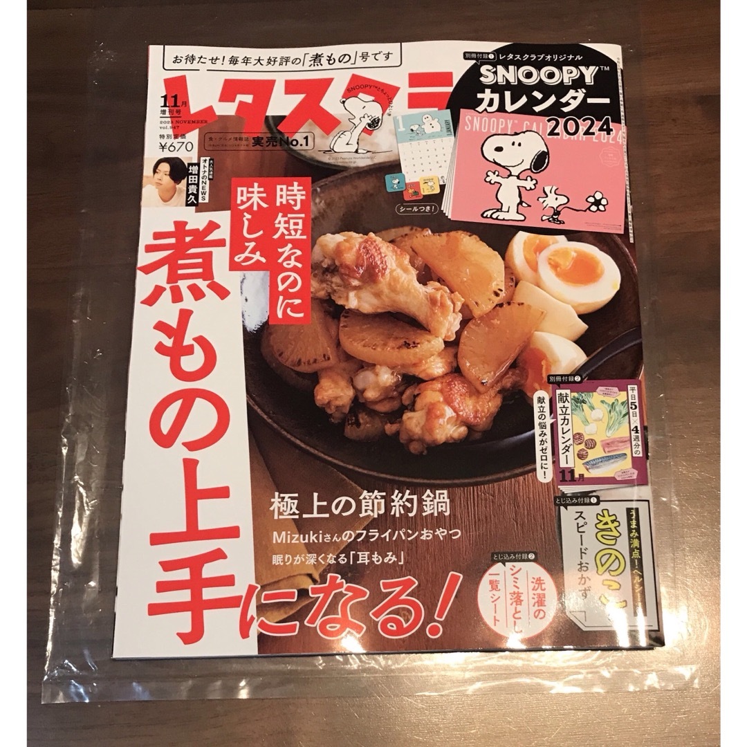 増刊レタスクラブ 2023年 11月号　付録付き エンタメ/ホビーの雑誌(料理/グルメ)の商品写真