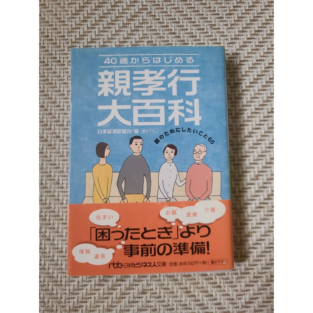 【文庫】４０歳からはじめる親孝行大百科 親のためにしたいこと６５ エンタメ/ホビーの本(その他)の商品写真