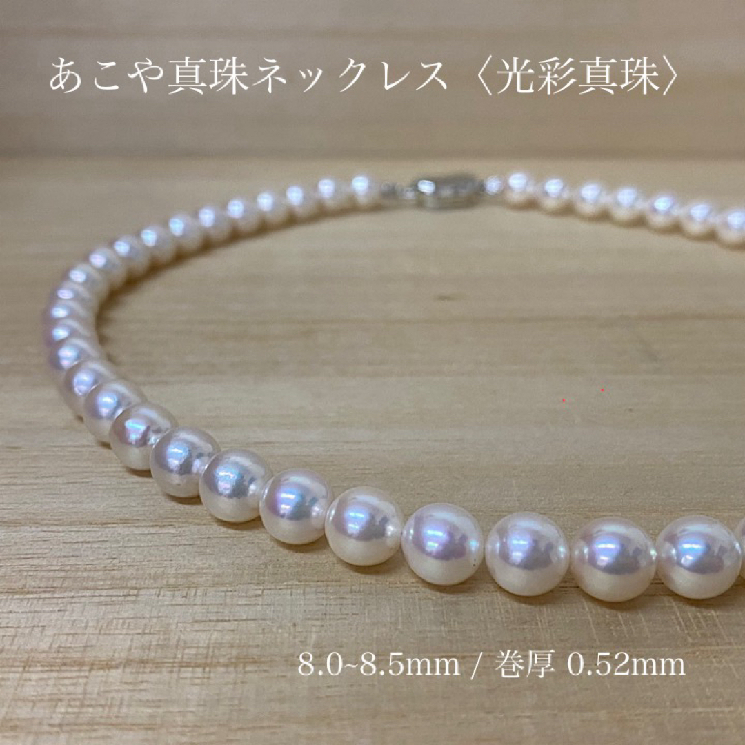 あこや真珠ネックレス 8.0~8.5mm 光彩真珠 テリ最強 巻厚0.52mmあこやパール