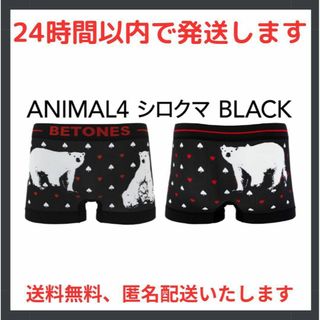 ビトーンズ(BETONES)の匿名配送 BETONES ビトーンズ ボクサー ANIMAL4 シロクマ BLK(ボクサーパンツ)