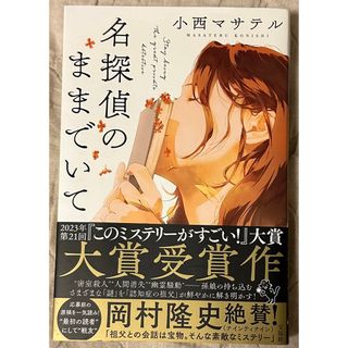 名探偵のままでいて(文学/小説)