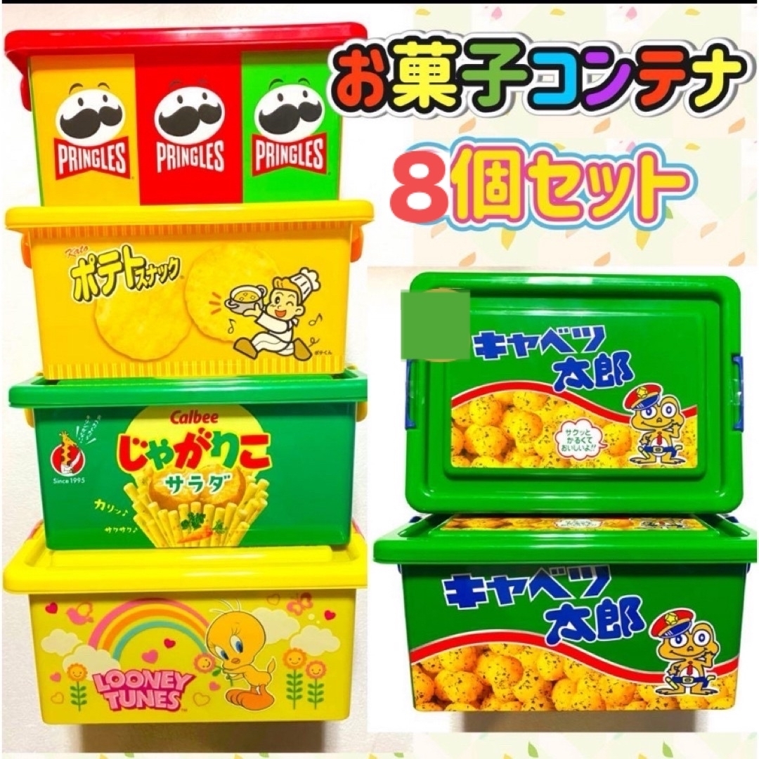 お菓子コンテナ 6個セット