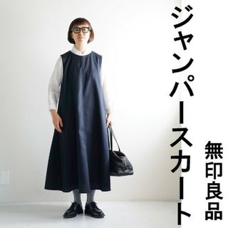 ムジルシリョウヒン(MUJI (無印良品))の●新品●  無印良品 起毛 ジャンパースカート  ／ダークネイビー／XL(ひざ丈ワンピース)